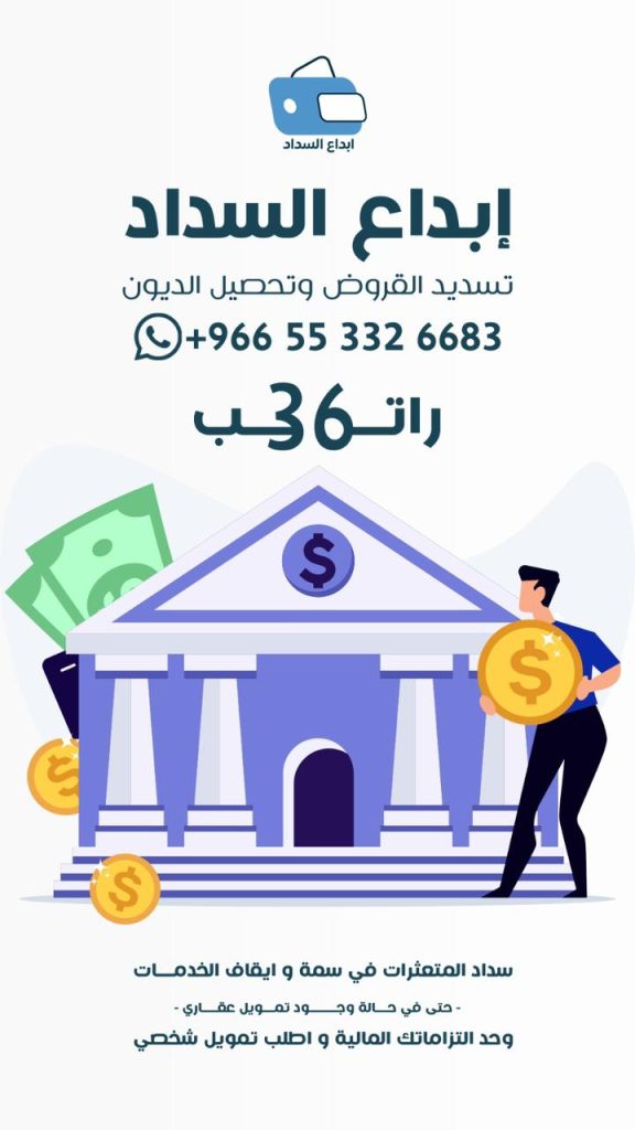 تسديد قروض بالرياض 0553326683 ابداع السداد