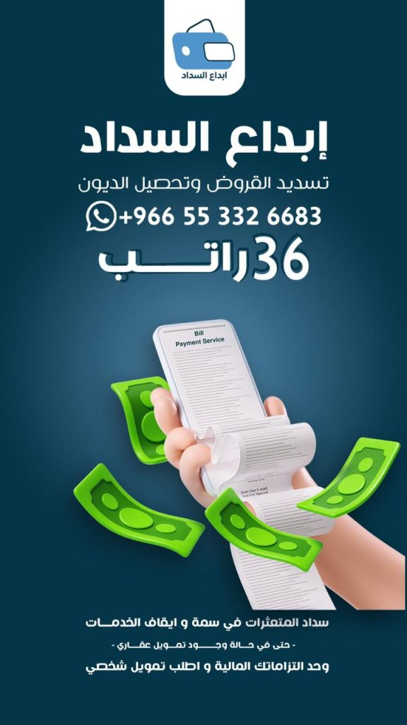 تسديد قروض بالرياض 0553326683 ابداع السداد