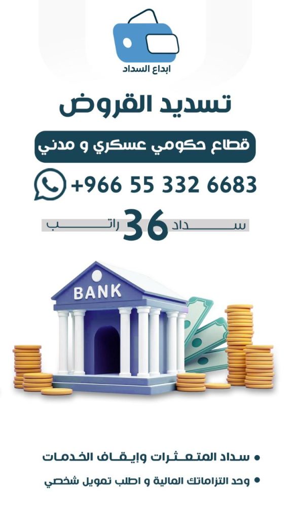 تسديد قروض بالرياض 0553326683 ابداع السداد