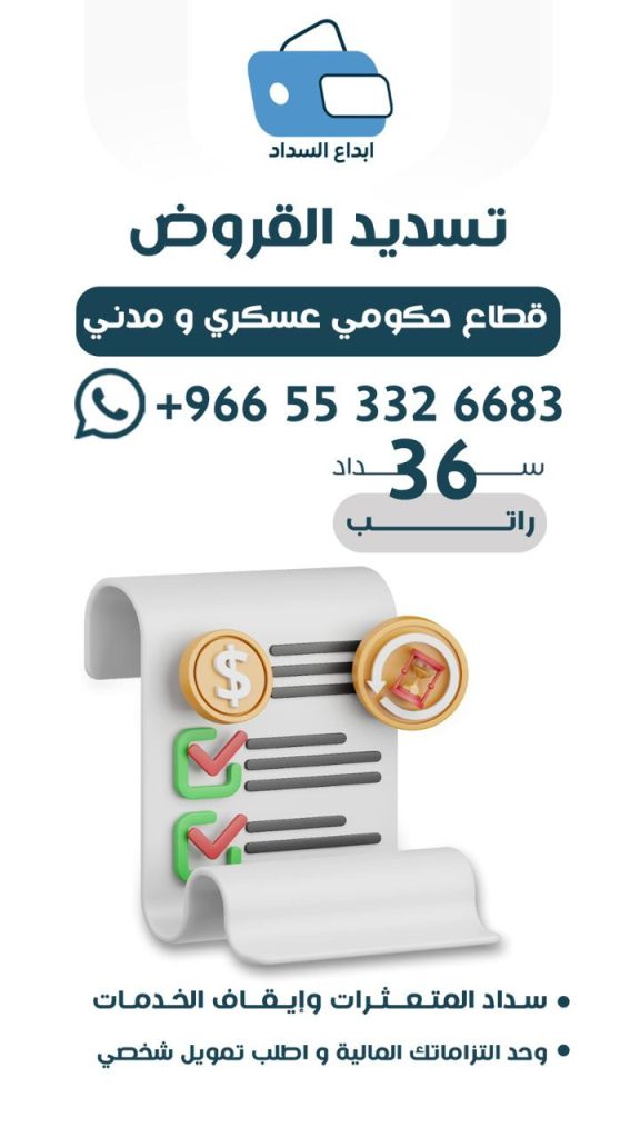 تسديد قروض بالرياض١